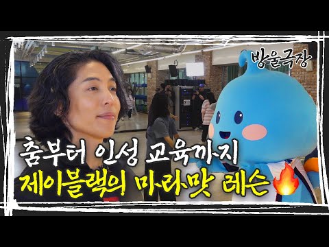 제이블랙의 마라맛 춤 레슨🔥| K-water 댄스 동아리 리뷰 | [시즌2 EP.19 – 워터포스 가디언]