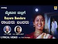 ರಾಯರು ಬಂದಾರು Rayaru Bandaru Mysore Mallige Movie Anand Sudharani C Ashwath Rat