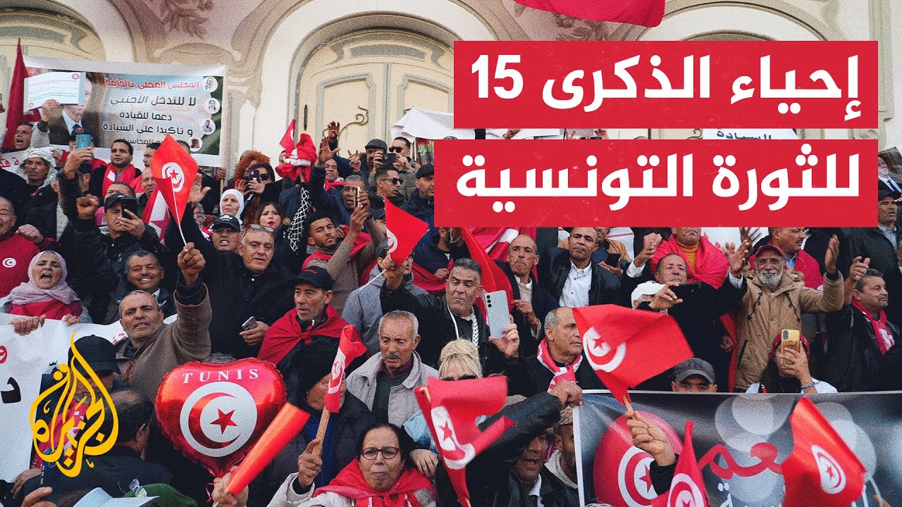 مظاهرات داعمة وأخرى معارضة للرئيس في الذكرى 15 للثورة