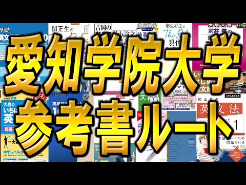 国際経済学科 愛知学院大学編入試験参考書ルート