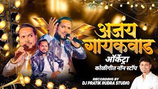 Download lagu अजय गायकवाड ऑर्केट्रा कोळी गीत | Live Orchetra Show | DJ PRATIK mp3 Download lagu अजय गायकवाड ऑर्केट्रा कोळी गीत | Live Orchetra Show | DJ PRATIK mp3
