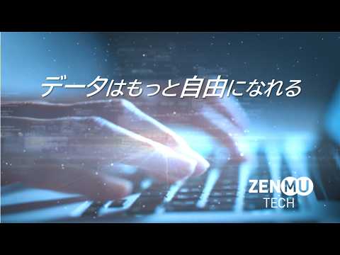 5分でわかるZENMU概要 (NEW)