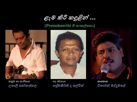 Lema Kiri Kandulin - ළැම කිරි කඳුළින්