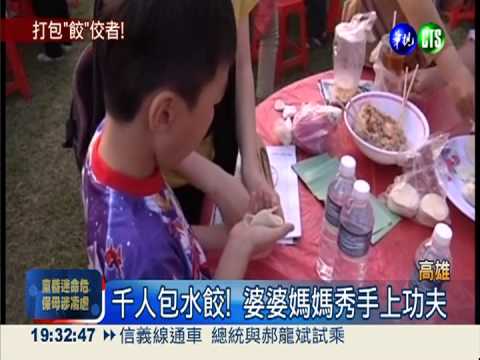 高雄眷村文化節 四千人包餃子!