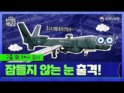 365일, 24시간 빈틈 없는 감시! 중고도정찰용무인항공기(MUAV)의 모든 것을 공개합니다