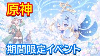 ⛄【原神】期間限定イベント「冒険者競技大会」【Genshin】