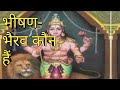 भीषण भैरव कौन हैं
