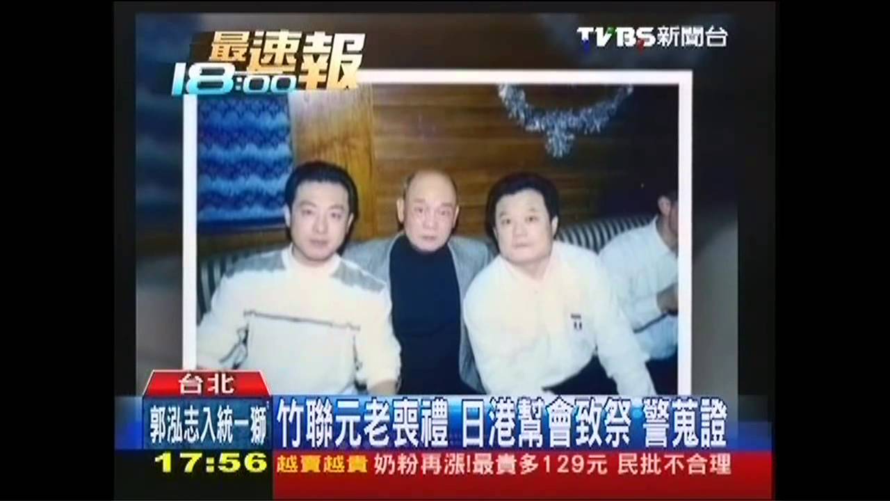 竹聯元老喪禮 日港幫會致祭、警蒐證
