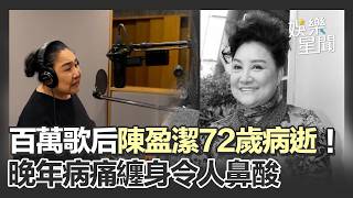 陳盈潔生前情路坎坷！離婚23年前夫守病榻 23歲錯愛歌手潘健 為他背千萬債遭黑道追討 人生谷底時男歌迷陪她熬過！結髮夫妻7年