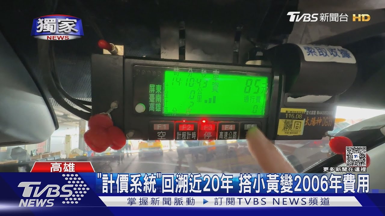 車錶「計價系統」回溯 搭小黃變20年前價 運將嘆:每趟虧