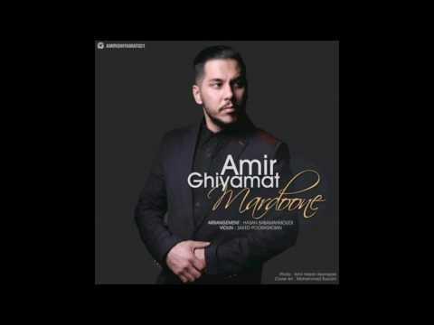 amir ghiyamat اهنگ جدید و زیبای امیر قیامت بنام مردونه