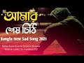 আমার শেষ চিঠি🎤New Bangla Song 2021 | খুব দুঃখের গান | Murad Bibagi Song