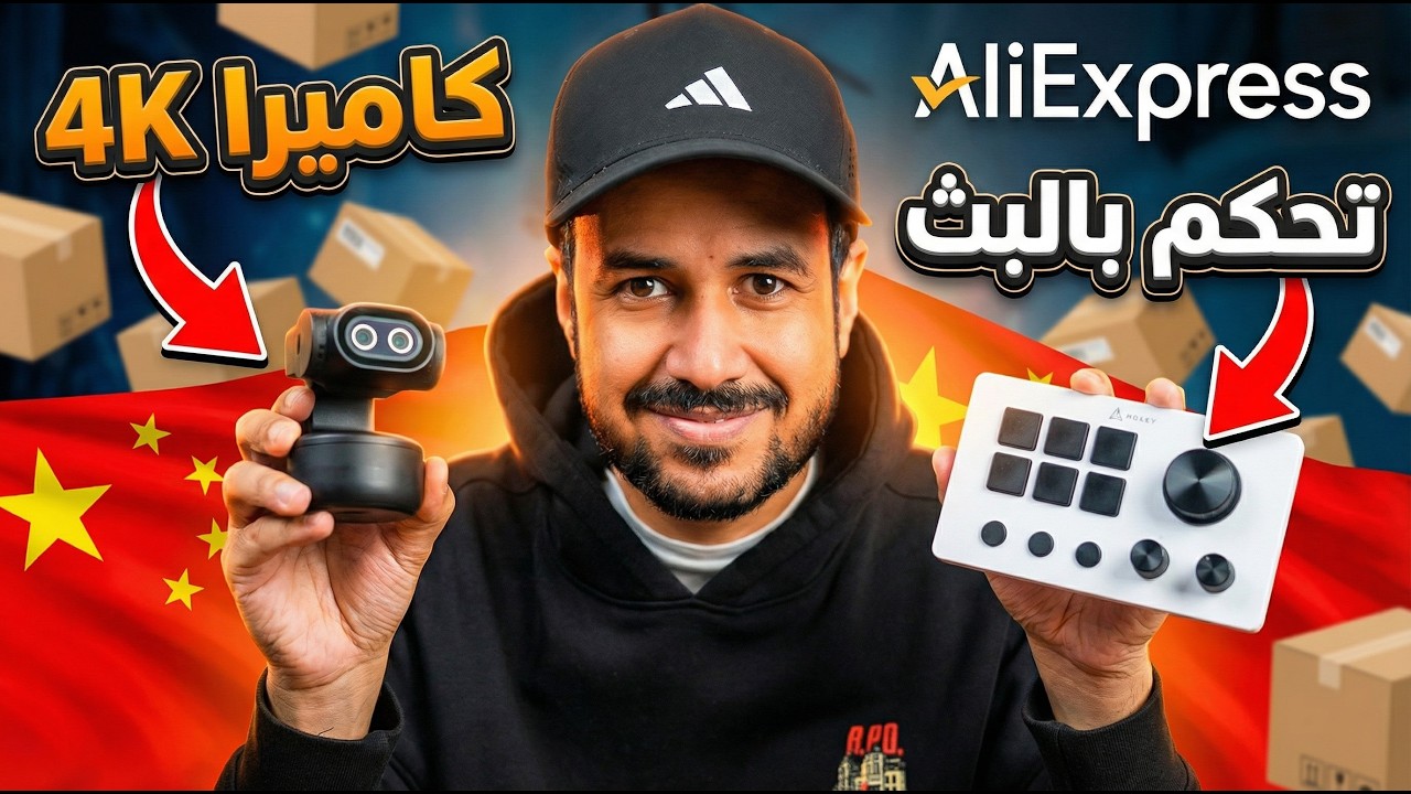 فتح صناديق من الصين | كاميرا للبثوث 4K وقطعة للتحكم بالبي سي 🚨🚨