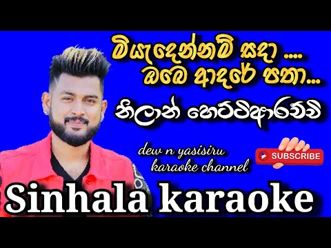 මියදෙන්නම් සදා ඔබේ ආදරේ පතා | Nilan Hettiarachchi  | dew n yasisiru | Karaoke Track sinhala 2021