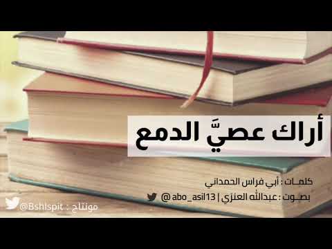 أراك عصي الدمع | أبي فراس الحمداني "بصوت عبدالله العنزي"