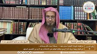 صورة 9 - فتح رب البرية بتلخيص الحموية لابن عثيمين ( 9 ) - الشيخ سعد بن شايم الحضيري