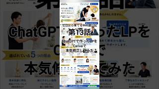 ChatGPTで作ったLPをCanvaで本気修正してみた