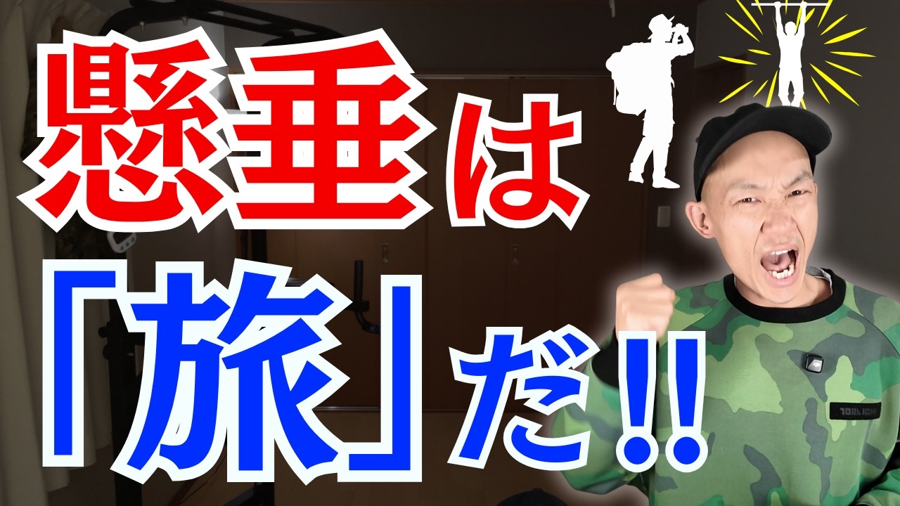 懸垂とボディメイクは【旅】である！「成功する人と失敗する人の決定的な違い！」