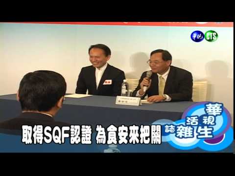取得SQF認證 為食安來把關