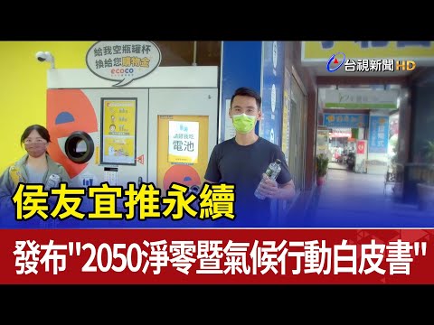 新北推永續！侯友宜發布「打造2050淨零暨氣候行動白皮書」