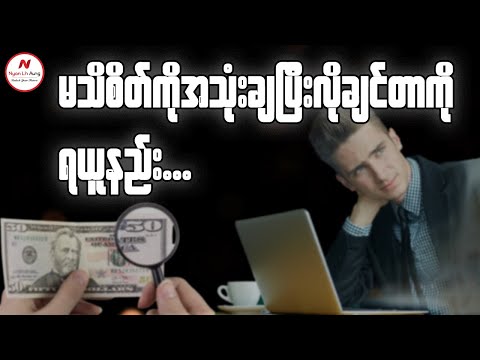 မသိစိတ်ကိုအသုံးချပြီး လိုချင်တာကိုရယူနည်း....