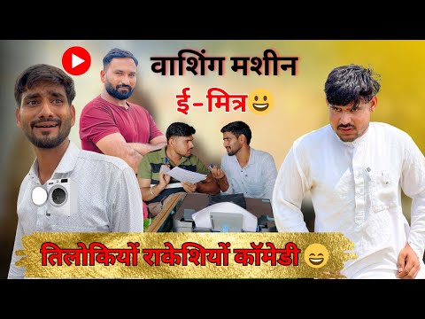 Washing Machine 😀, E-Mitra 😂, 500 rupee note 😝 New Rajasthani Comedy Video 😀@TrilokChoudhary