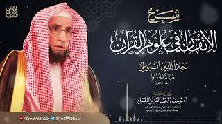 (مكتمل) شرح الإتقان في علوم القرآن للسيوطي  - صوتي image