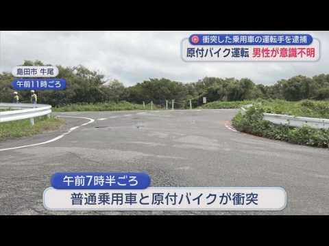 YouTube Video 車と原付バイクの事故　原付バイクの６０代男性が車の下敷きになり意識不明の重体　乗用車を運転していた女を逮捕　静岡・島田市　