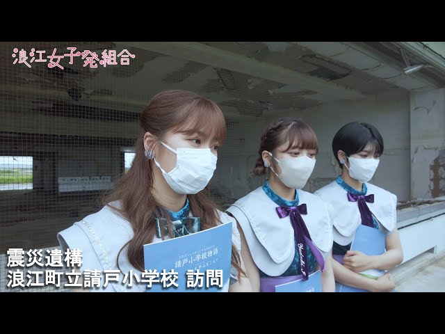 9月1日は防災の日!ももクロあーりんが総合プロデューサーを務める浪江女子発組合が東日本大震災の教訓を今に伝える映像を公開 2 YouTubeサムネイル