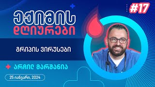 ექიმის დღიურები - გრიპის ვირუსები