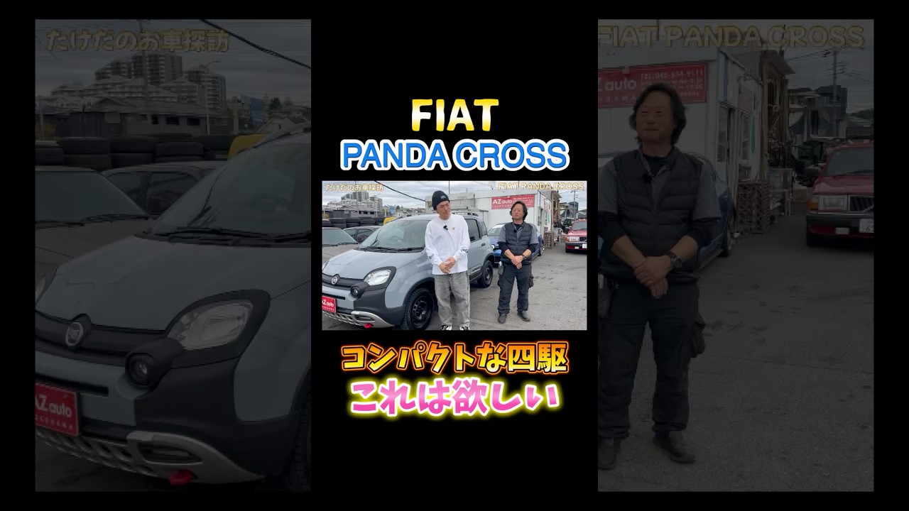 フィアットPANDA CROSSが超かっこいい【FIAT】