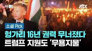 헝가리 16년 권력 무너졌다…트럼프 지원도 '무용지물' #소셜픽 / JTBC 아침&
