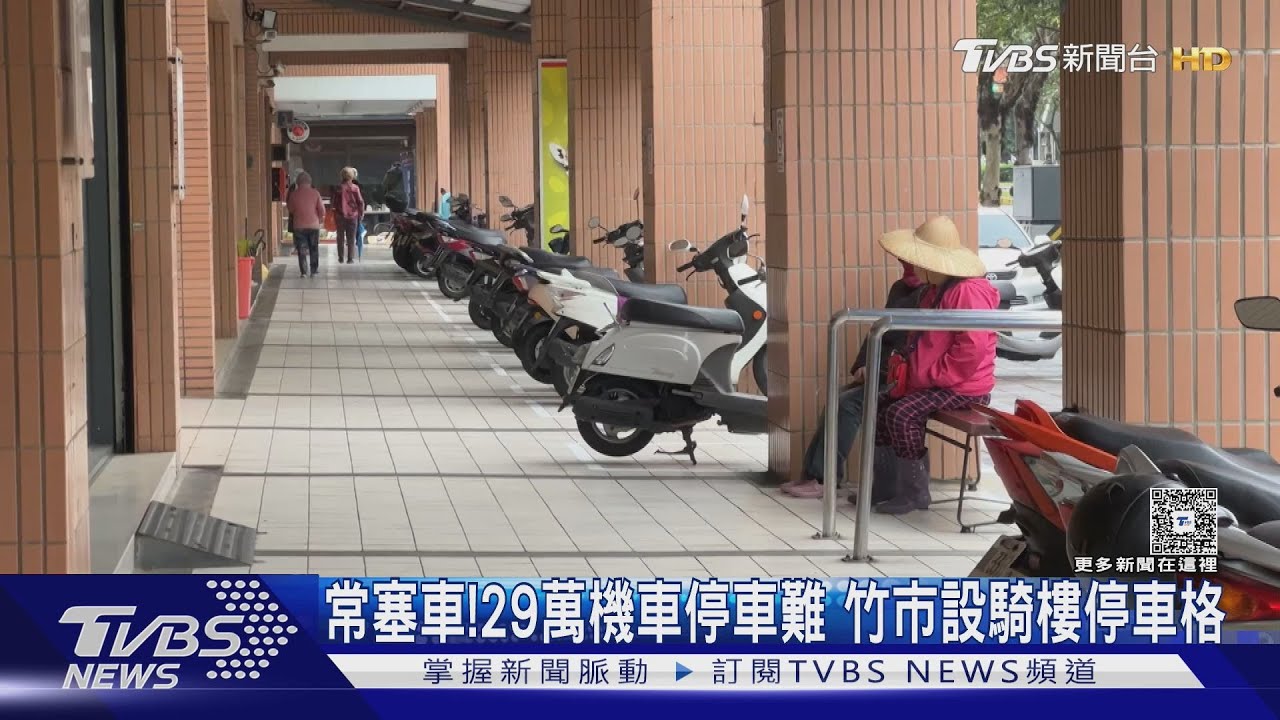 常塞車!29萬機車停車難 竹市設騎樓停車格
