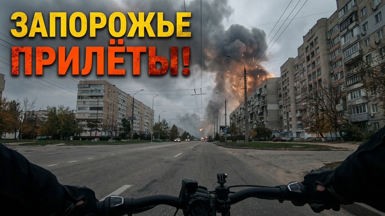 Запорожье ВЗРЫВЫ!!! ПРИЛЕТЫ !!! НЕСПОКОЙНО 24 НА 7 !!! 24.10.2026