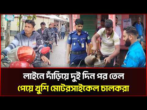 লাইনে দাঁড়িয়ে দুই দিন পর তেল পেয়ে খুশি মোটরসাইকেল চালকরা
