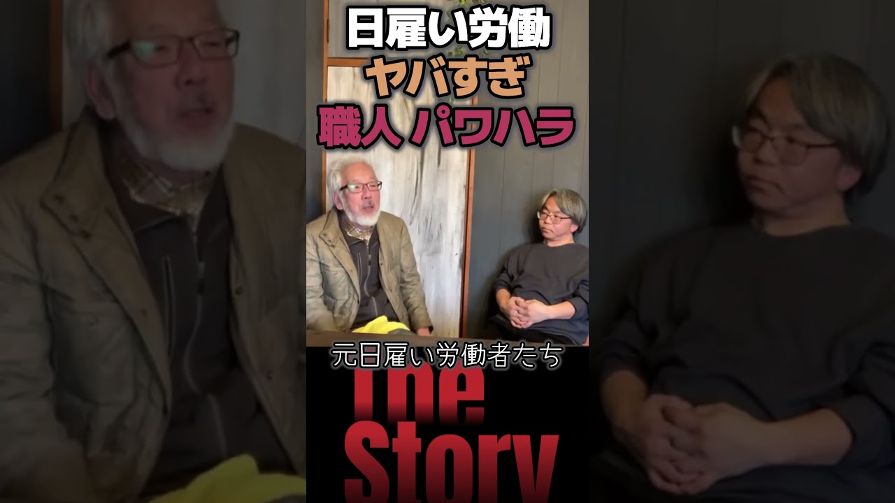 できる人vsできない人 ヤバい日雇い労働あるある 職人によるパワハラ その対処法とは- かっちゃん 北さん  #西成あいりん地区 （LIVE 切り抜き）