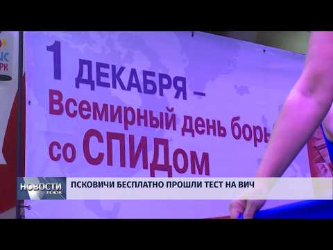 03.12.2018 / Псковичи бесплатно прошли тест на ВИЧ