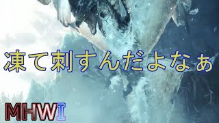 【MHWI実況】刹那の白霧 ~凍て刺すレイギエナ編~【モンハンワールド アイスボーン】