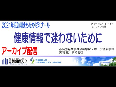 スポーツ社会学科 【アーカイブ】2021年度　吉備国際大学まちなかゼミナール20210703　健康情報で迷わないために
