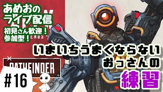 #16【ライブ配信】あめおのいいかげんうまくなりたいエーペックスレジェンズ【参加OK】