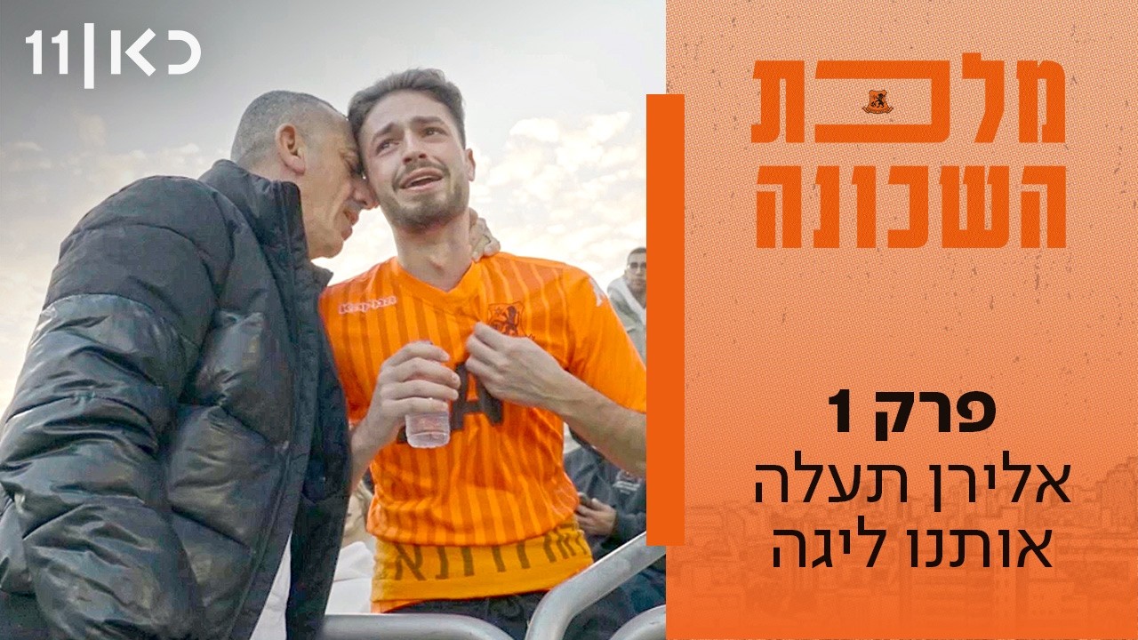 סדרה דוקו-כדורגל חדשה ⚽🧡 מלכת השכונה | פרק 1 - אלירן תעלה אותנו ליגה