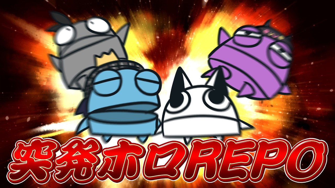 【R.E.P.O.】#突発ホロREPO で集まった者達【白上フブキ/ホロライブ】