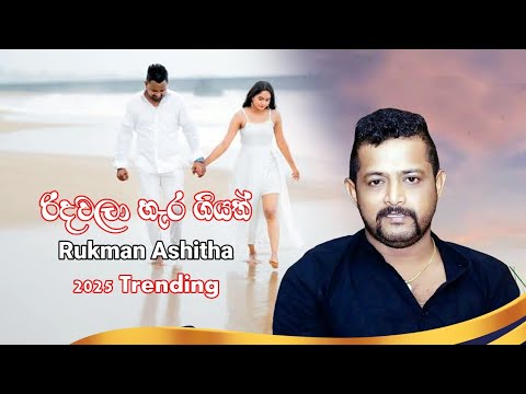 Ridawala Hera giyath - Rukman Ashitha (රිදවලා හැරගියත් ) 2025 tik tok Trending
