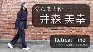 Retreat Time - リトリートの聖地 群馬県 井森美幸