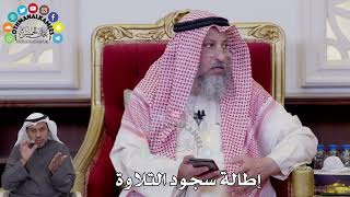 135 - إطالة سجود التلاوة - عثمان الخميس