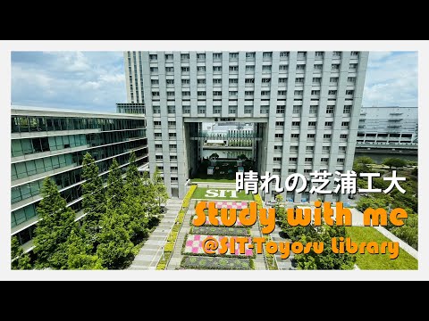 Study With Me 2023 ‐ 芝浦工大で一緒に勉強しませんか？【Part5】