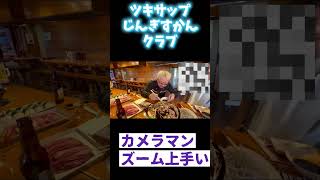 札幌も桜満開🌸ツキサップじんぎすかんクラブでお花見🥩🥩🥩260426 #shorts31 #お花見 #札幌ジンギスカン #桜満開