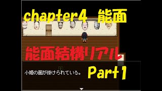 怪異症候群　チャプター4  能面 Part1