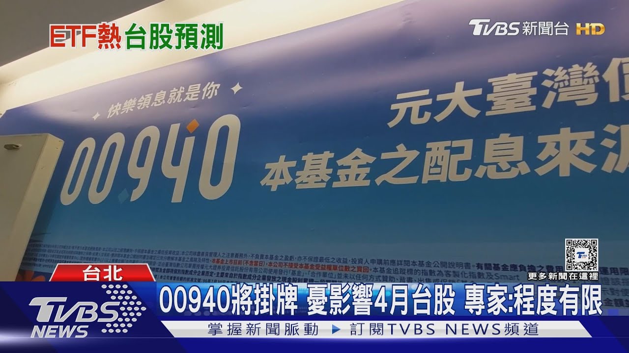00940將掛牌憂影響4月台股 專家:程度有限