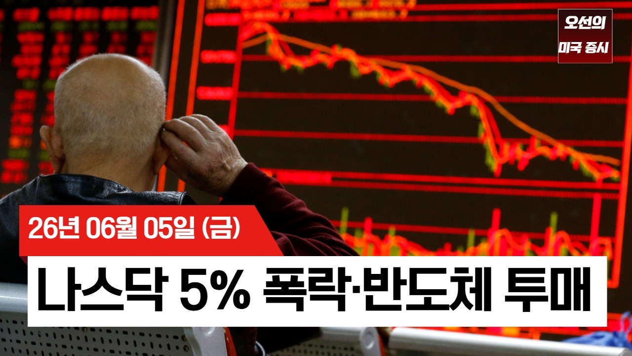 【미국 증시 오늘의 요약】   AI·반도체 투매, 나스닥 2025년 이후 최대 급락  -  2026/06/05
